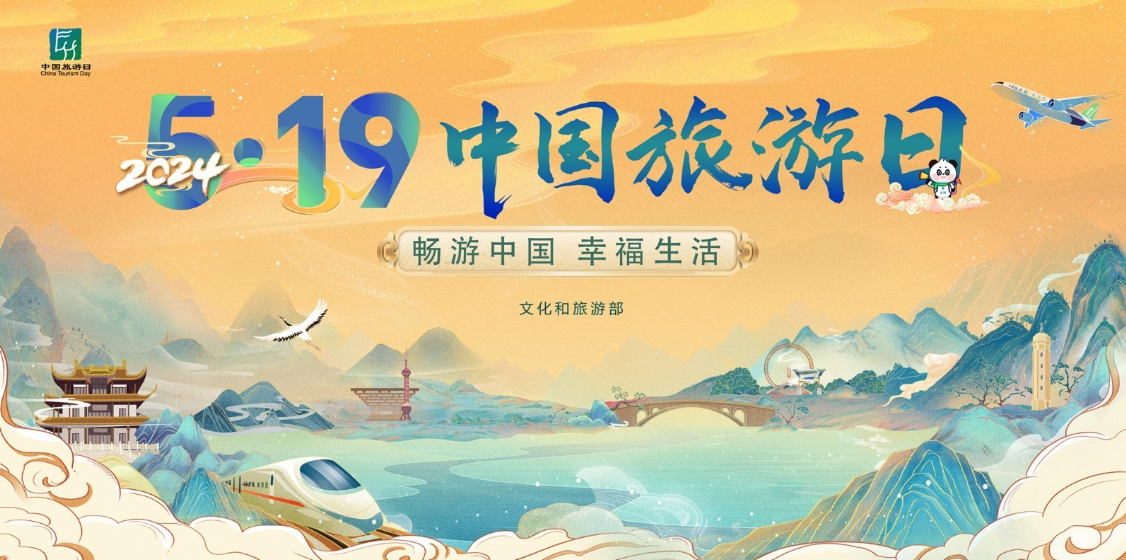 畅游中国  幸福生活 | 2024年“5·19中国旅游日”活动亮点纷呈