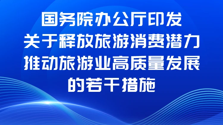 一图读懂丨《关于释放旅游消费潜力推动旅游业高质量发展的若干措施》